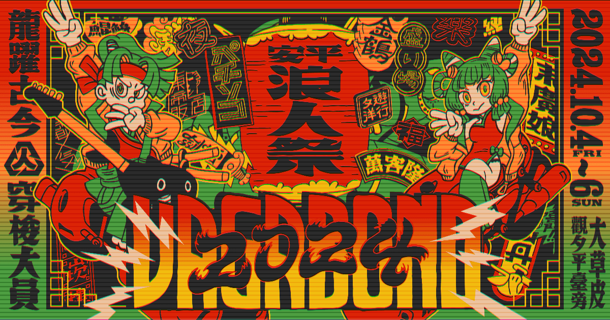 ◇ ꕤ 2024 浪人祭｜龍躍古今・穿梭大員​ ꕤ ◇ 